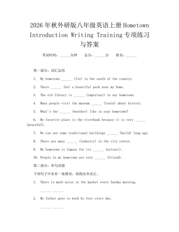 2026年秋外研版八年级英语上册Hometown Introduction Writing Training专项练习与答案:(docx+pdf)免费下载