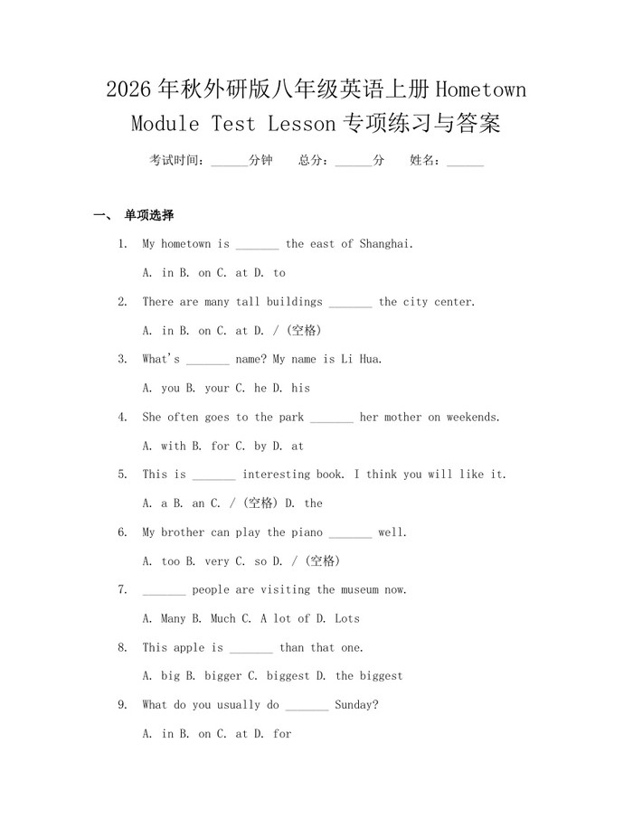 2026年秋外研版八年级英语上册Hometown Module Test Lesson专项练习与答案：(docx+pdf)免费下载