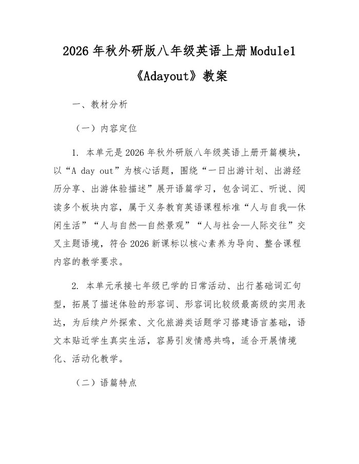 2026年秋外研版八年级英语上册Module1《Adayout》教案:(docx+pdf)免费下载