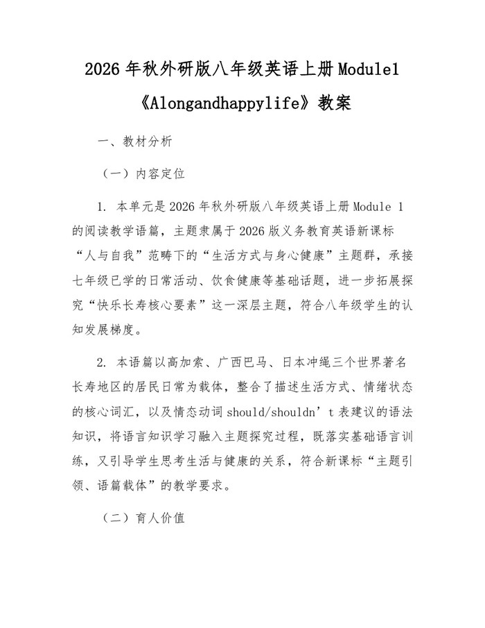 2026年秋外研版八年级英语上册Module1《Alongandhappylife》教案：(docx+pdf)免费下载