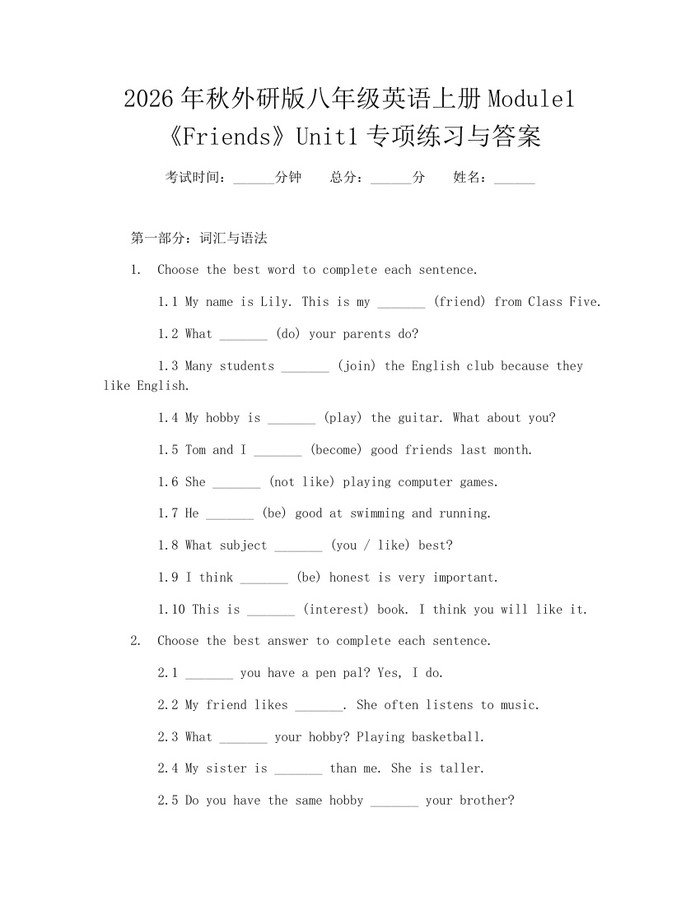 2026年秋外研版八年级英语上册Module1《Friends》Unit1专项练习与答案：(docx+pdf)免费下载