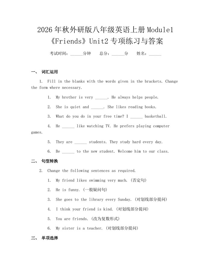 2026年秋外研版八年级英语上册Module1《Friends》Unit2专项练习与答案:(docx+pdf)免费下载