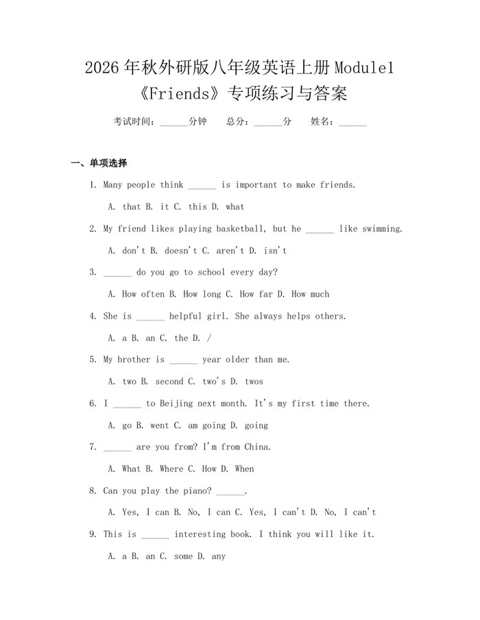 详细阅读:2026年秋外研版八年级英语上册Module1《Friends》专项练习与答案:(docx+pdf)免费下载 2026年秋外研版八年级英语上册Module1《Friends》专项练习与答案:(docx+pdf)免费下载