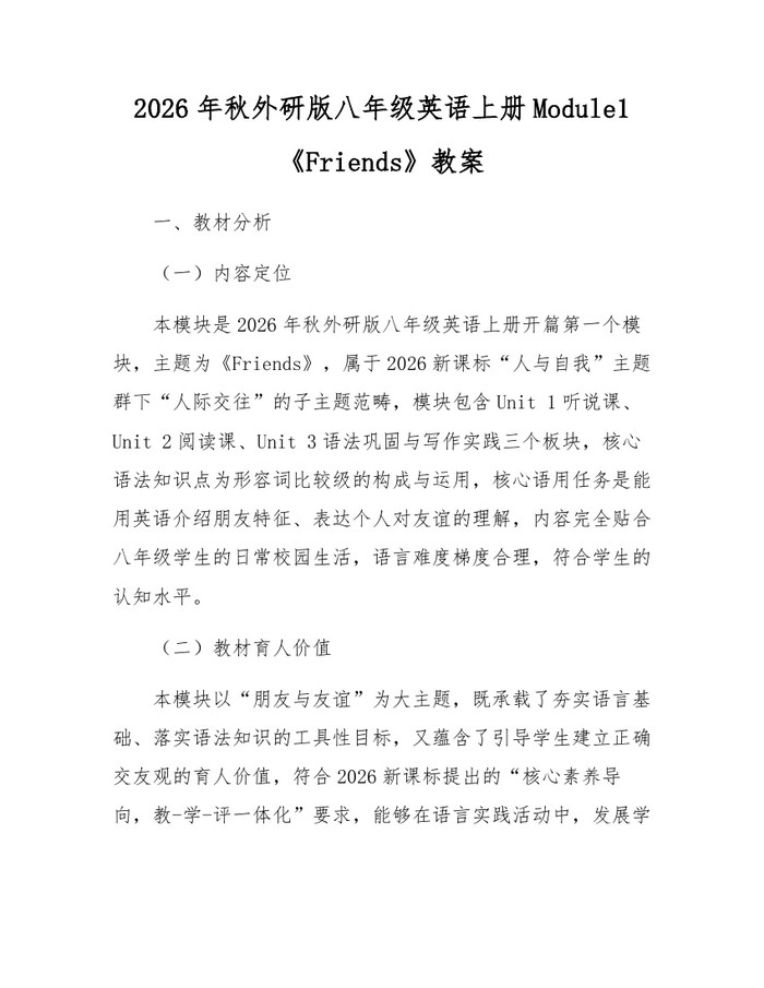 2026年秋外研版八年级英语上册Module1《Friends》教案:(docx+pdf)免费下载