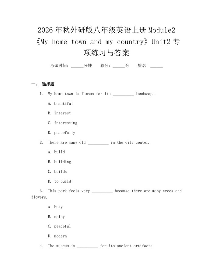 2026年秋外研版八年级英语上册Module2《My home town and my country》Unit2专项练习与答案：(docx+pdf)免费下载