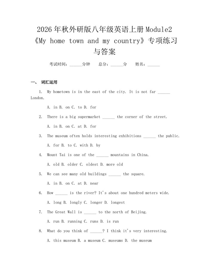 2026年秋外研版八年级英语上册Module2《My home town and my country》专项练习与答案：(docx+pdf)免费下载