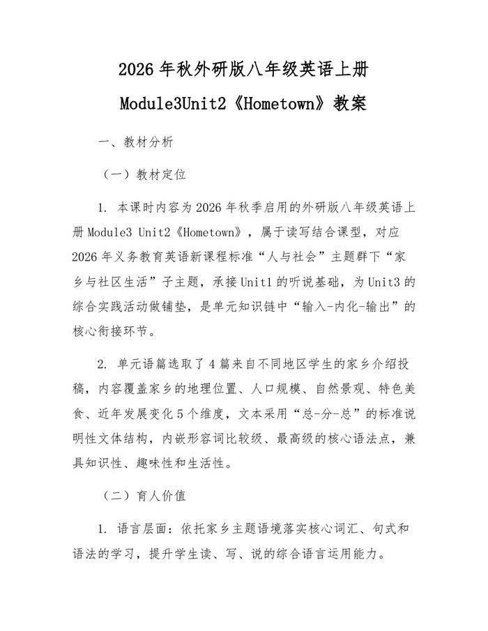 2026年秋外研版八年级英语上册Module3Unit2《Hometown》教案：(docx+pdf)免费下载