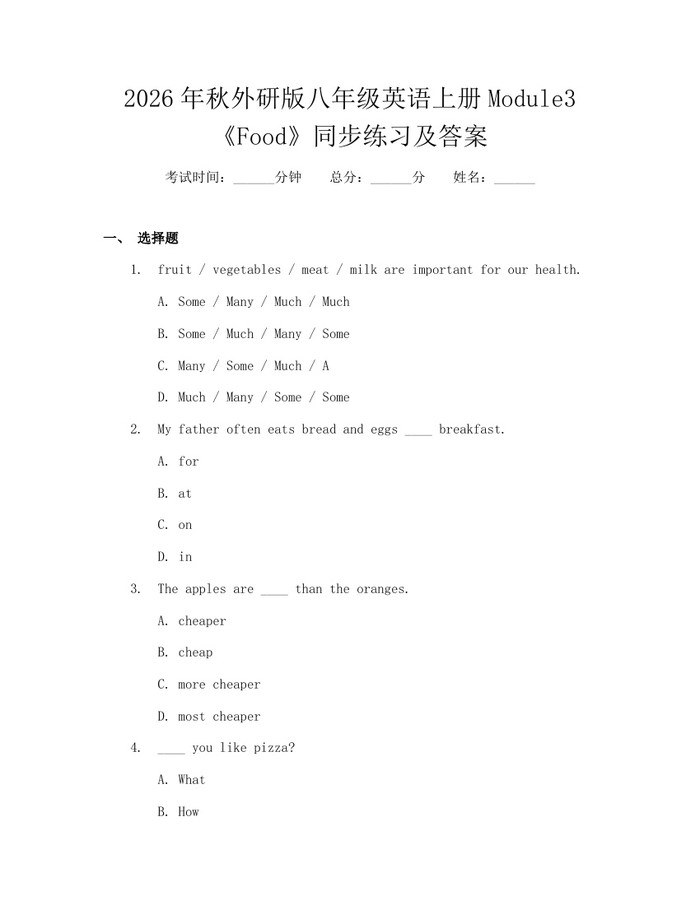 2026年秋外研版八年级英语上册Module3《Food》同步练习及答案:(docx+pdf)免费下载