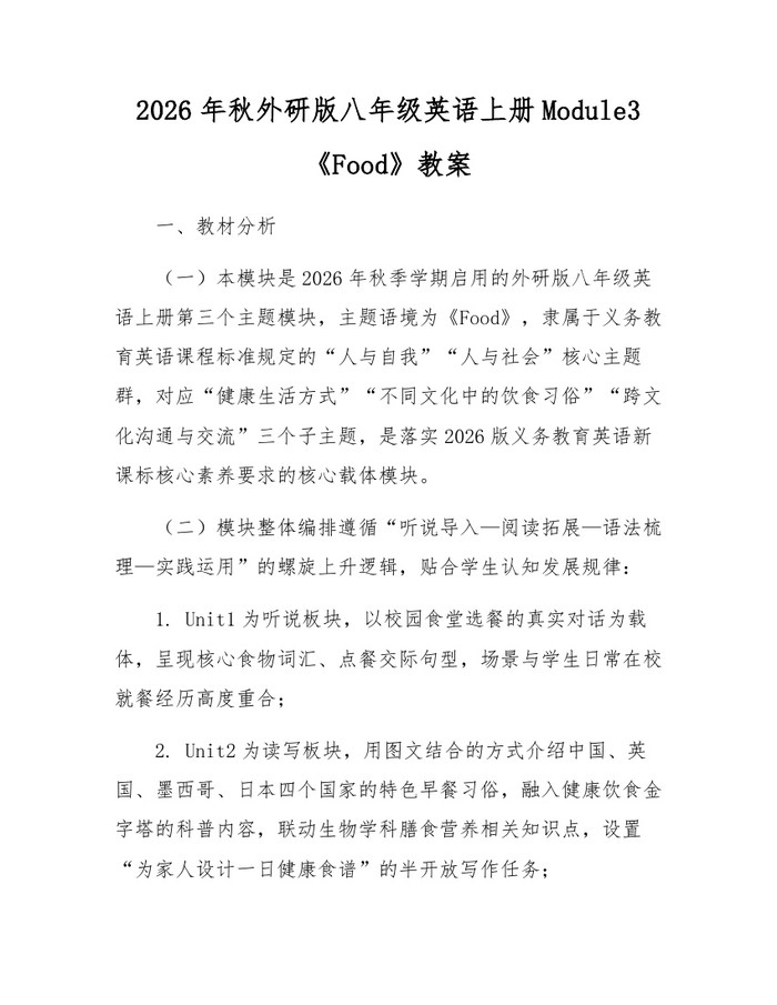 2026年秋外研版八年级英语上册Module3《Food》教案：(docx+pdf)免费下载