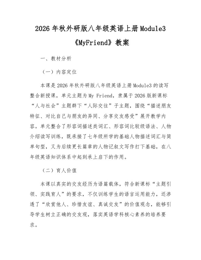 2026年秋外研版八年级英语上册Module3《MyFriend》教案:(docx+pdf)免费下载