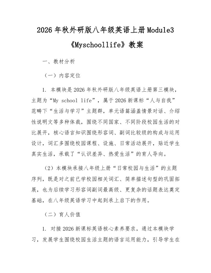2026年秋外研版八年级英语上册Module3《Myschoollife》教案：(docx+pdf)免费下载