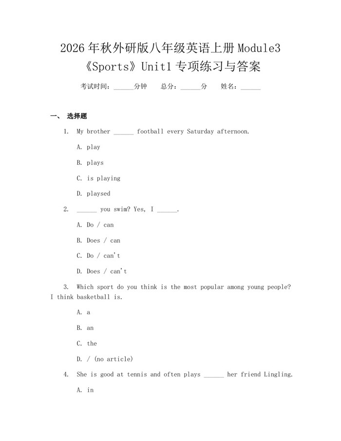 2026年秋外研版八年级英语上册Module3《Sports》Unit1专项练习与答案：(docx+pdf)免费下载
