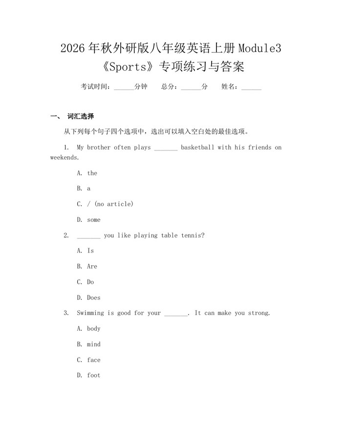 2026年秋外研版八年级英语上册Module3《Sports》专项练习与答案：(docx+pdf)免费下载