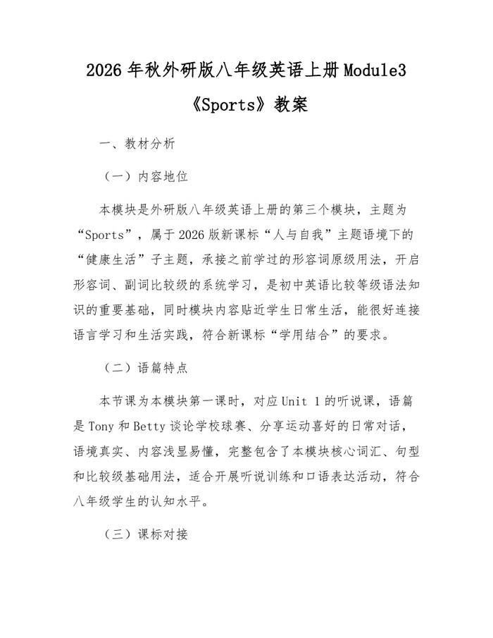 2026年秋外研版八年级英语上册Module3《Sports》教案：(docx+pdf)免费下载