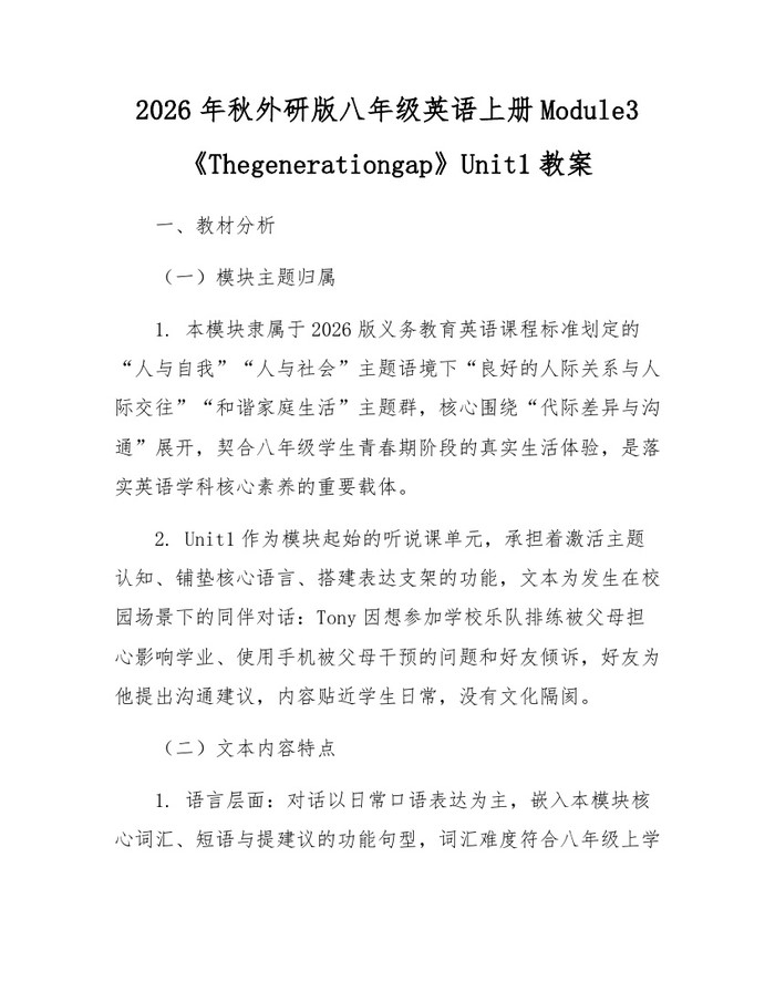 2026年秋外研版八年级英语上册Module3《Thegenerationgap》Unit1教案：(docx+pdf)免费下载