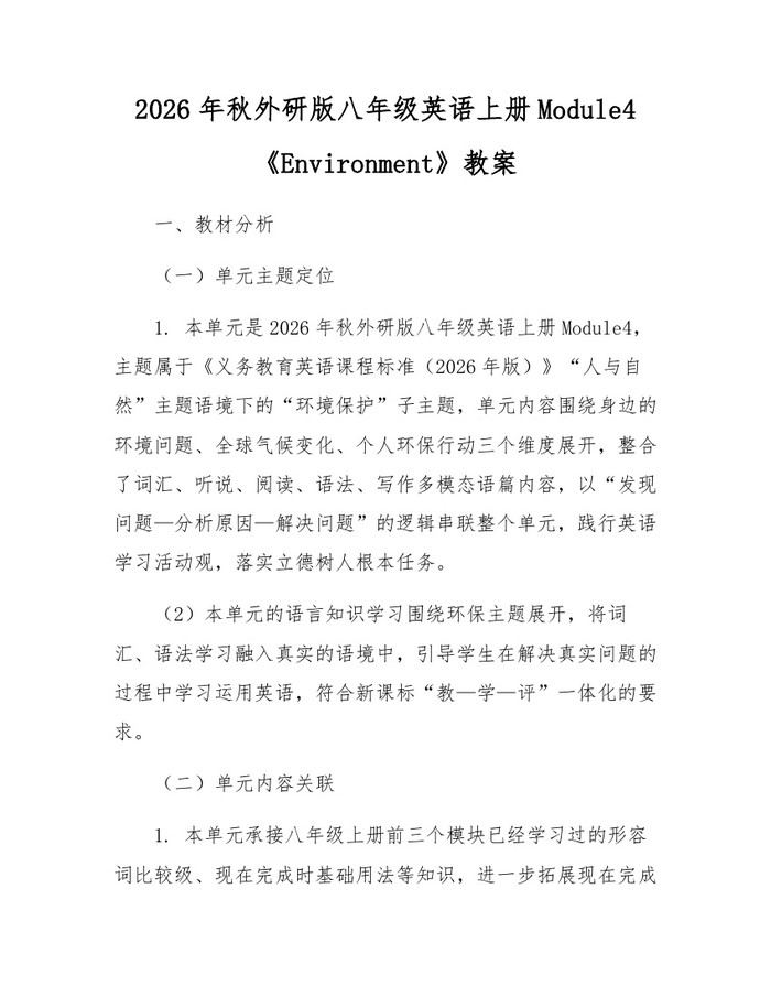 2026年秋外研版八年级英语上册Module4《Environment》教案：(docx+pdf)免费下载