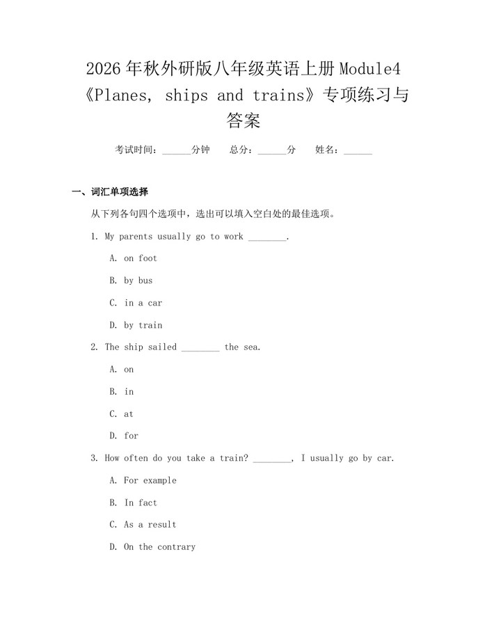 2026年秋外研版八年级英语上册Module4《Planes, ships and trains》专项练习与答案：(docx+pdf)免费下载