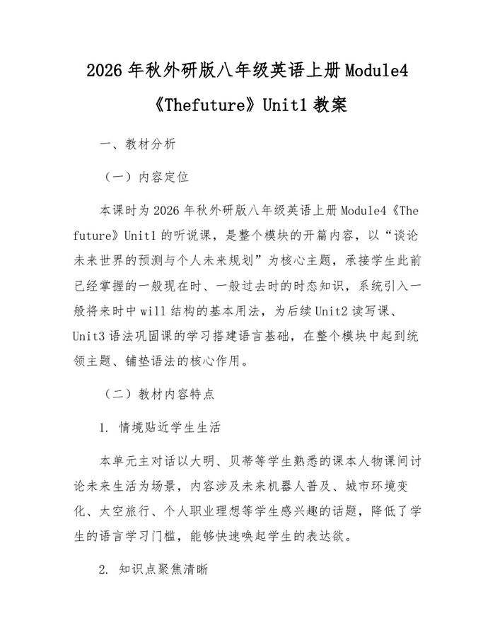 2026年秋外研版八年级英语上册Module4《Thefuture》Unit1教案:(docx+pdf)免费下载