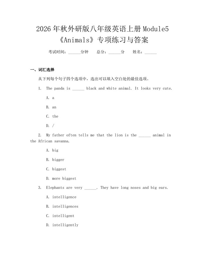 2026年秋外研版八年级英语上册Module5《Animals》专项练习与答案:(docx+pdf)免费下载