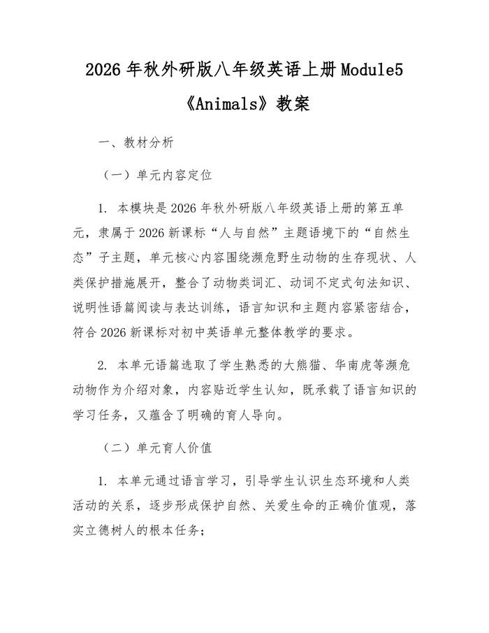 2026年秋外研版八年级英语上册Module5《Animals》教案：(docx+pdf)免费下载
