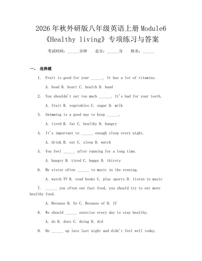 2026年秋外研版八年级英语上册Module6《Healthy living》专项练习与答案：(docx+pdf)免费下载