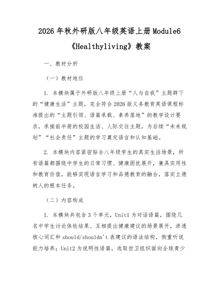 2026年秋外研版八年级英语上册Module6《Healthyliving》教案：(docx+pdf)免费下载