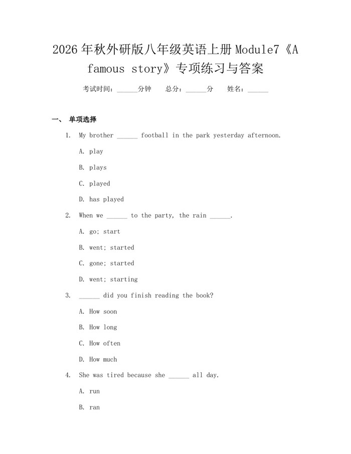 2026年秋外研版八年级英语上册Module7《A famous story》专项练习与答案：(docx+pdf)免费下载