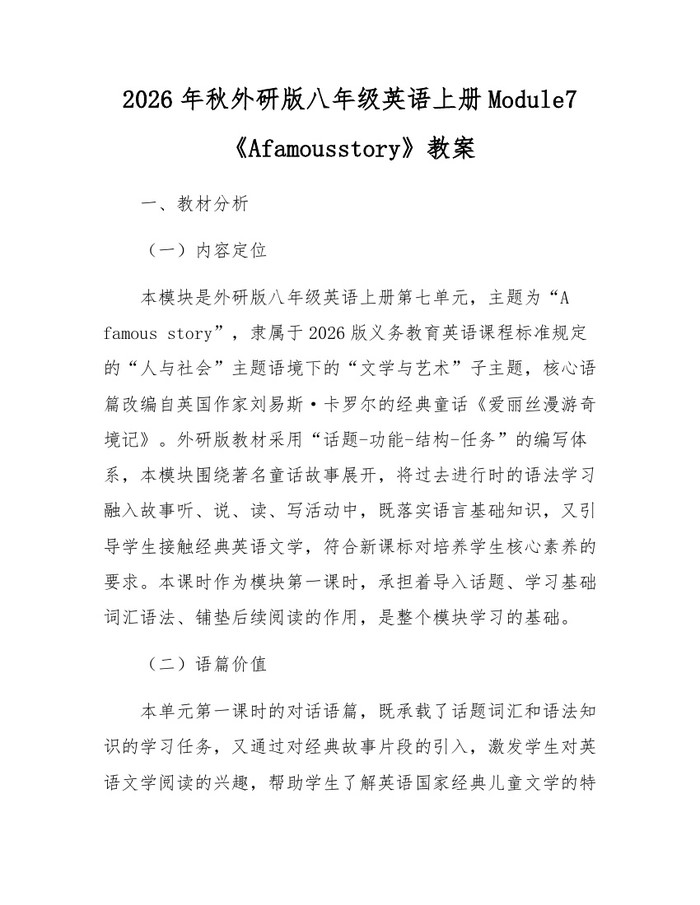 2026年秋外研版八年级英语上册Module7《Afamousstory》教案：(docx+pdf)免费下载