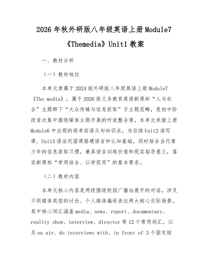 2026年秋外研版八年级英语上册Module7《Themedia》Unit1教案：(docx+pdf)免费下载