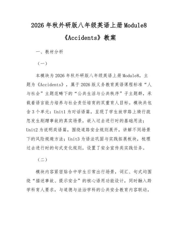 2026年秋外研版八年级英语上册Module8《Accidents》教案：(docx+pdf)免费下载