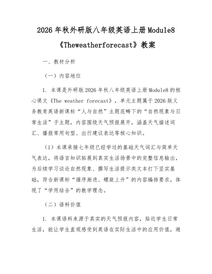 2026年秋外研版八年级英语上册Module8《Theweatherforecast》教案：(docx+pdf)免费下载