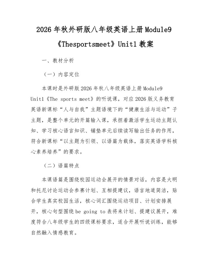 2026年秋外研版八年级英语上册Module9《Thesportsmeet》Unit1教案：(docx+pdf)免费下载