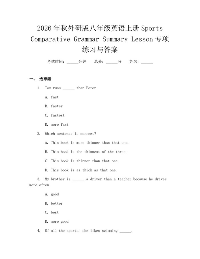 2026年秋外研版八年级英语上册Sports Comparative Grammar Summary Lesson专项练习与答案:(docx+pdf)免费下载