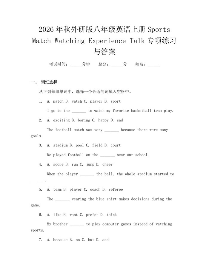 2026年秋外研版八年级英语上册Sports Match Watching Experience Talk专项练习与答案:(docx+pdf)免费下载