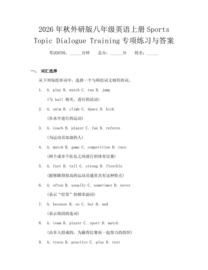2026年秋外研版八年级英语上册Sports Topic Dialogue Training专项练习与答案：(docx+pdf)免费下载