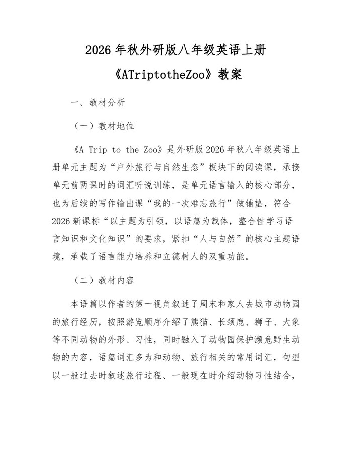 2026年秋外研版八年级英语上册《ATriptotheZoo》教案：(docx+pdf)免费下载