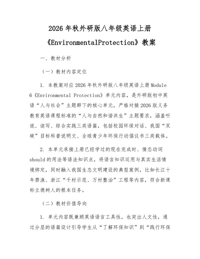 2026年秋外研版八年级英语上册《EnvironmentalProtection》教案：(docx+pdf)免费下载