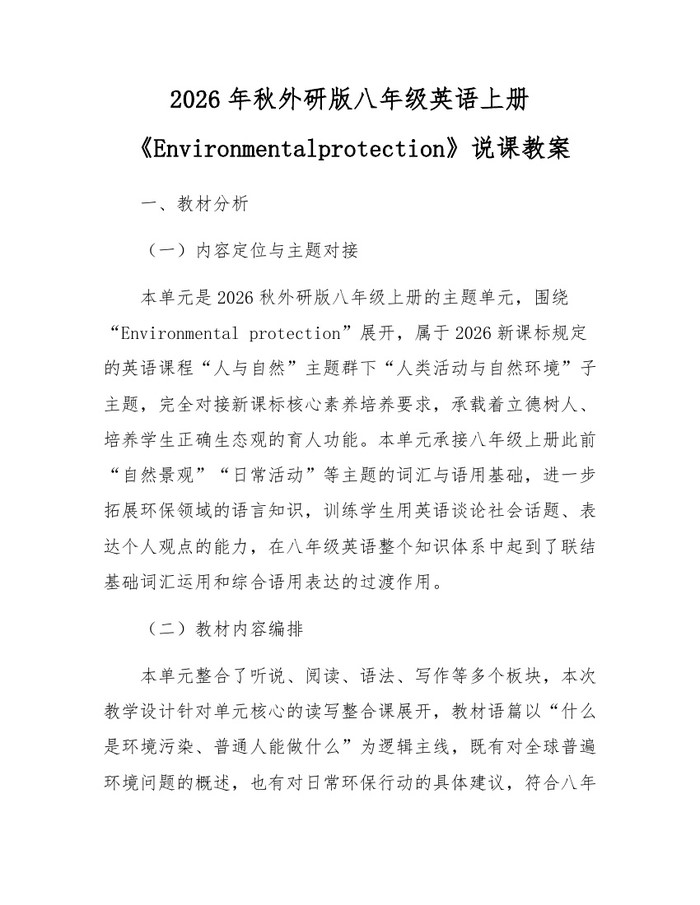 2026年秋外研版八年级英语上册《Environmentalprotection》说课教案：(docx+pdf)免费下载