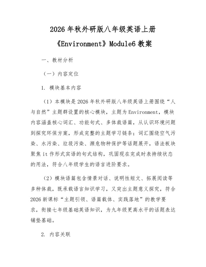 详细阅读:2026年秋外研版八年级英语上册《Environment》Module6教案:(docx+pdf)免费下载 2026年秋外研版八年级英语上册《Environment》Module6教案:(docx+pdf)免费下载