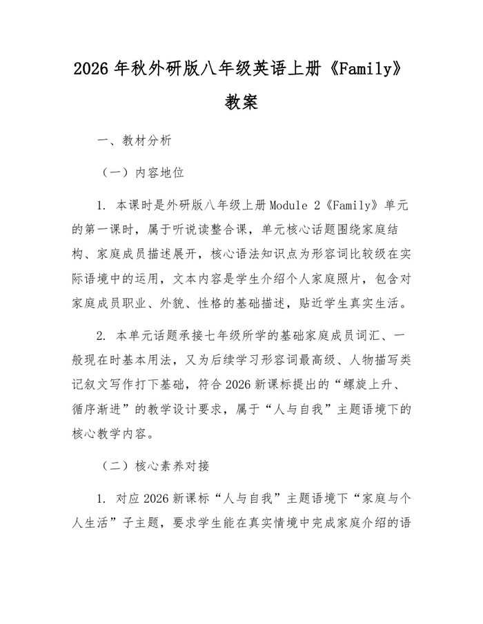 2026年秋外研版八年级英语上册《Family》教案:(docx+pdf)免费下载