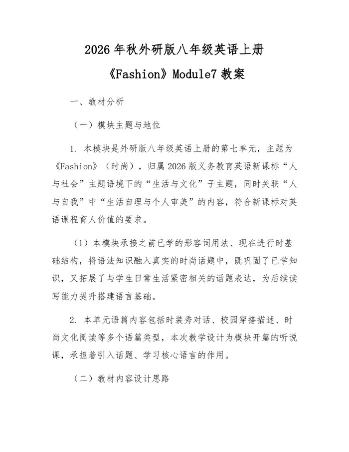 2026年秋外研版八年级英语上册《Fashion》Module7教案：(docx+pdf)免费下载