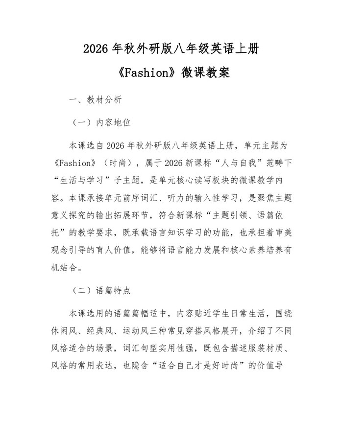2026年秋外研版八年级英语上册《Fashion》微课教案：(docx+pdf)免费下载