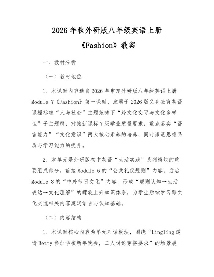 详细阅读:2026年秋外研版八年级英语上册《Fashion》教案:(docx+pdf)免费下载 2026年秋外研版八年级英语上册《Fashion》教案:(docx+pdf)免费下载