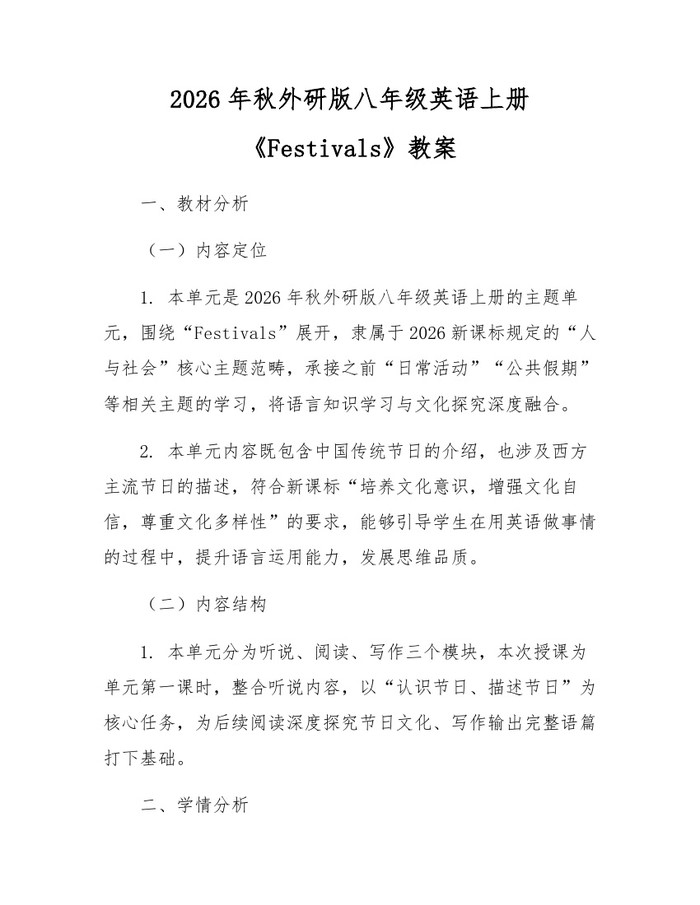 2026年秋外研版八年级英语上册《Festivals》教案:(docx+pdf)免费下载