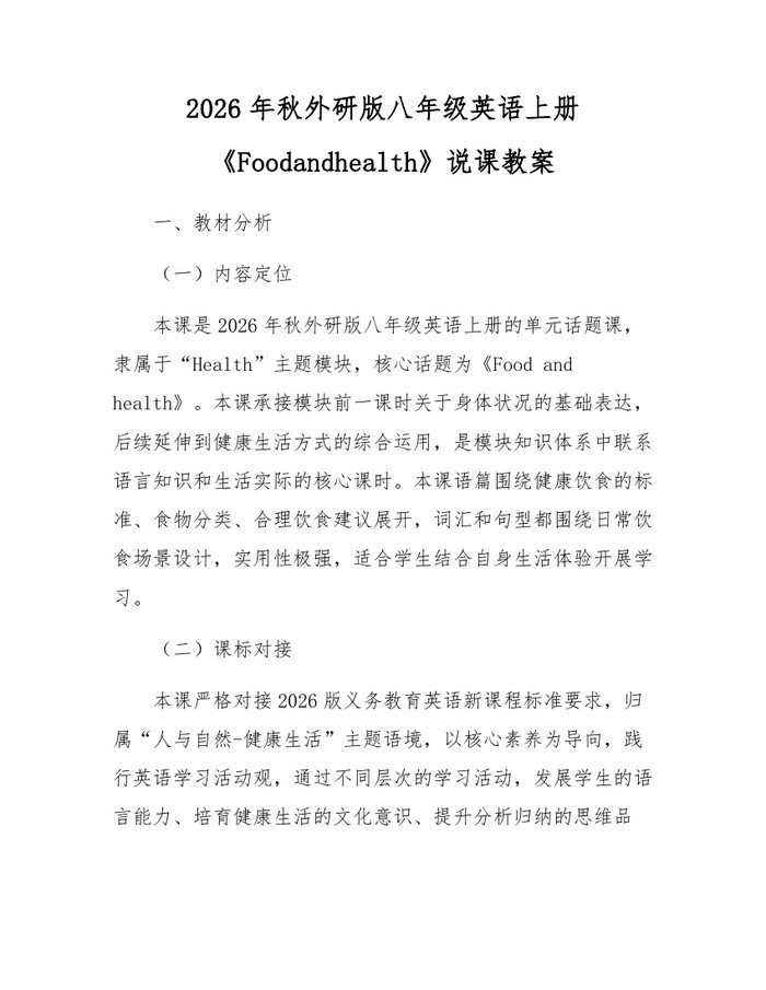 2026年秋外研版八年级英语上册《Foodandhealth》说课教案：(docx+pdf)免费下载