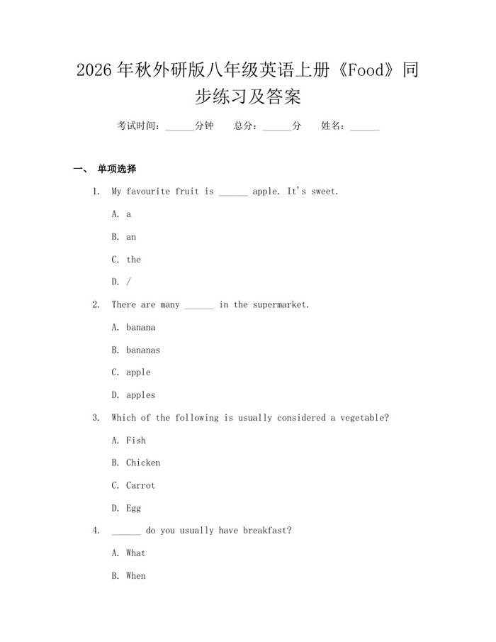 2026年秋外研版八年级英语上册《Food》同步练习及答案：(docx+pdf)免费下载