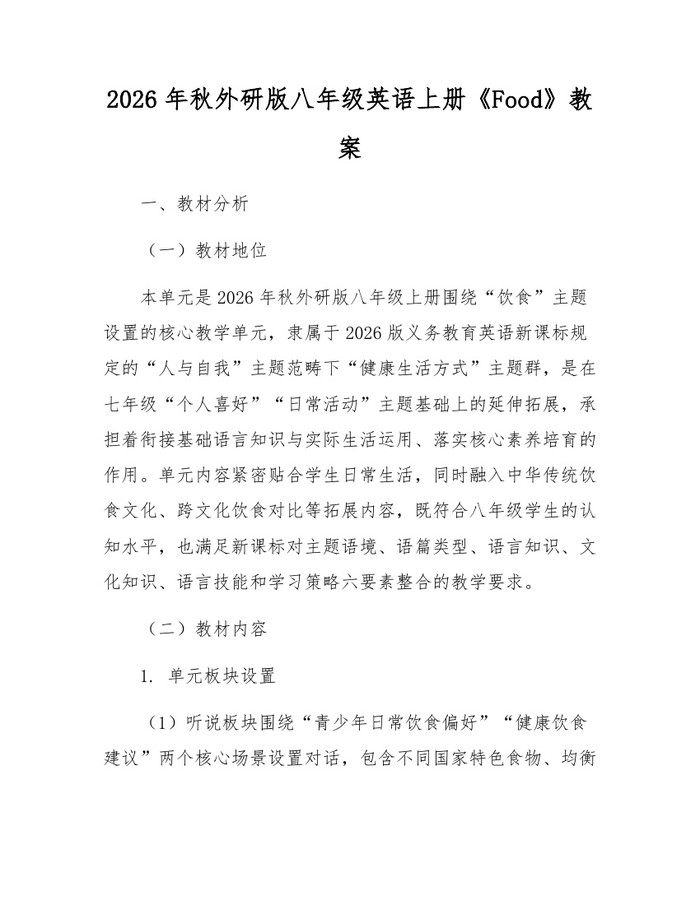 2026年秋外研版八年级英语上册《Food》教案：(docx+pdf)免费下载