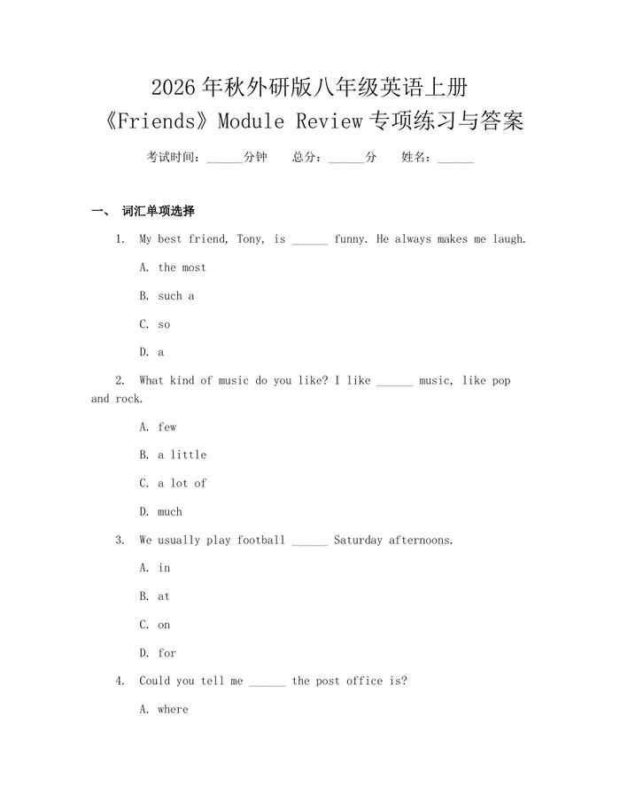 2026年秋外研版八年级英语上册《Friends》Module Review专项练习与答案：(docx+pdf)免费下载