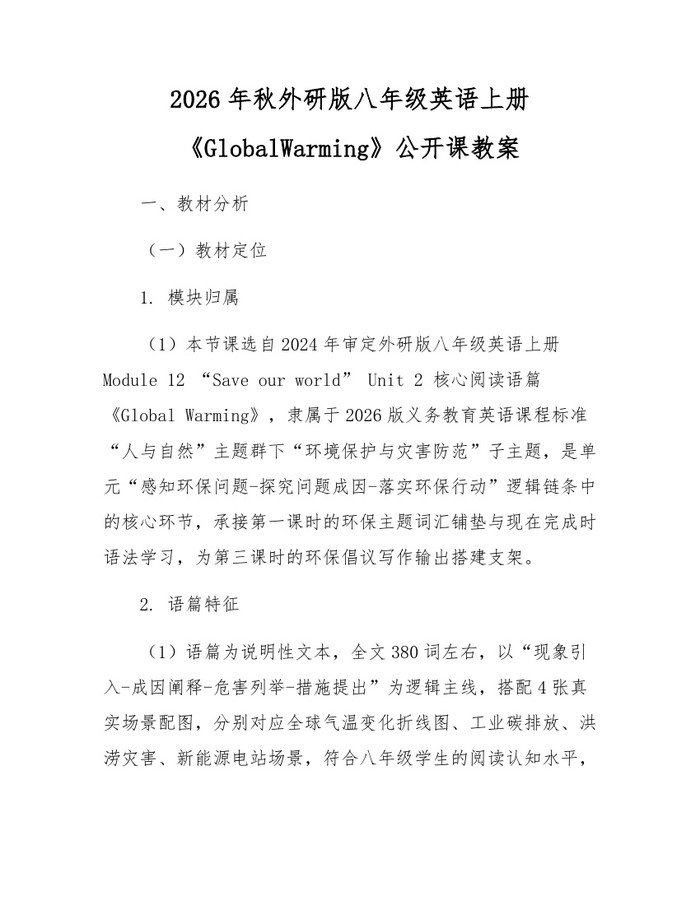 2026年秋外研版八年级英语上册《GlobalWarming》公开课教案：(docx+pdf)免费下载