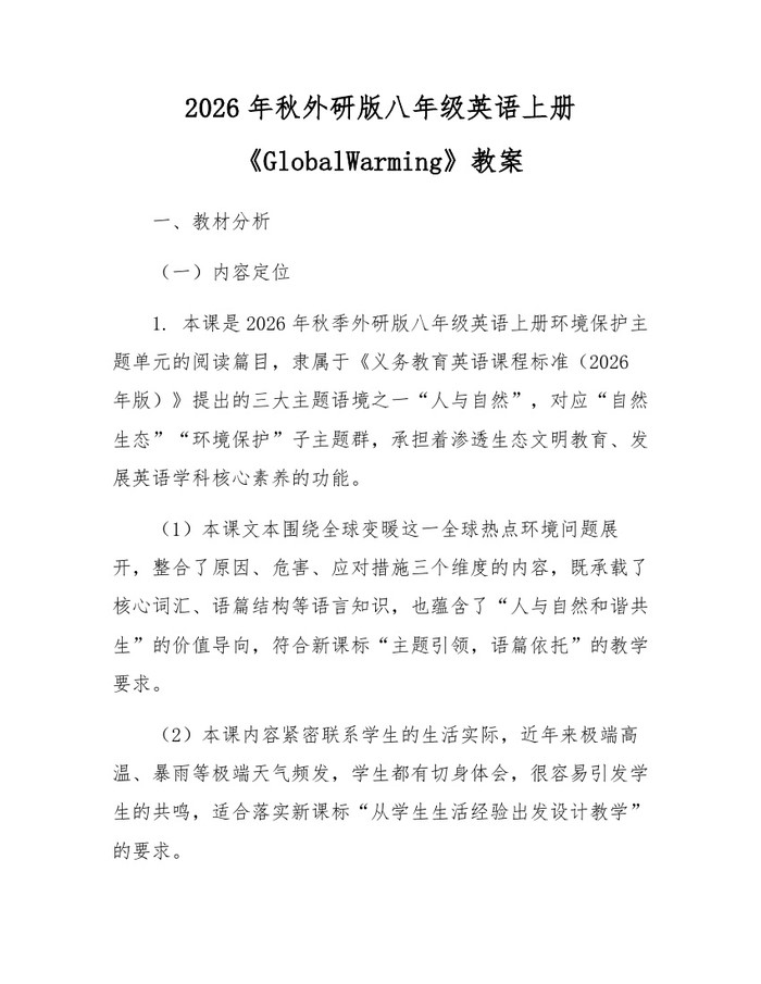 2026年秋外研版八年级英语上册《GlobalWarming》教案：(docx+pdf)免费下载